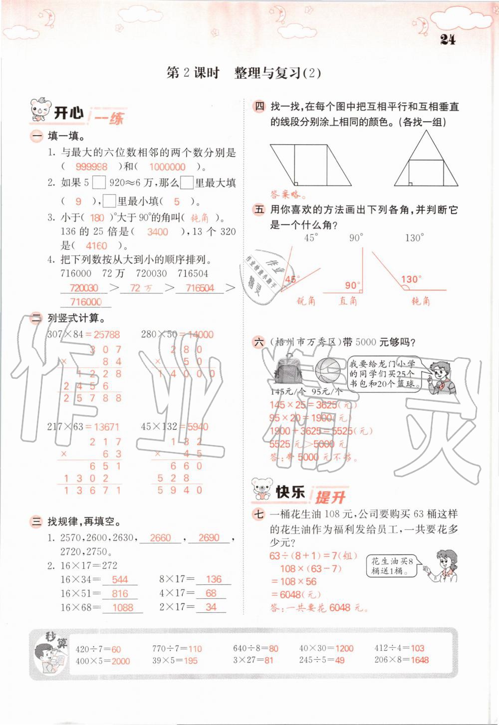 2019年課堂點睛四年級數(shù)學上冊北師大版 第24頁