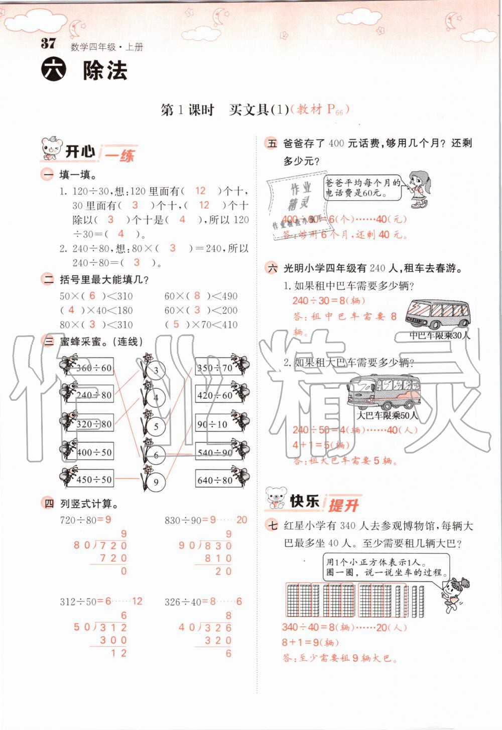 2019年課堂點睛四年級數(shù)學(xué)上冊北師大版 第37頁