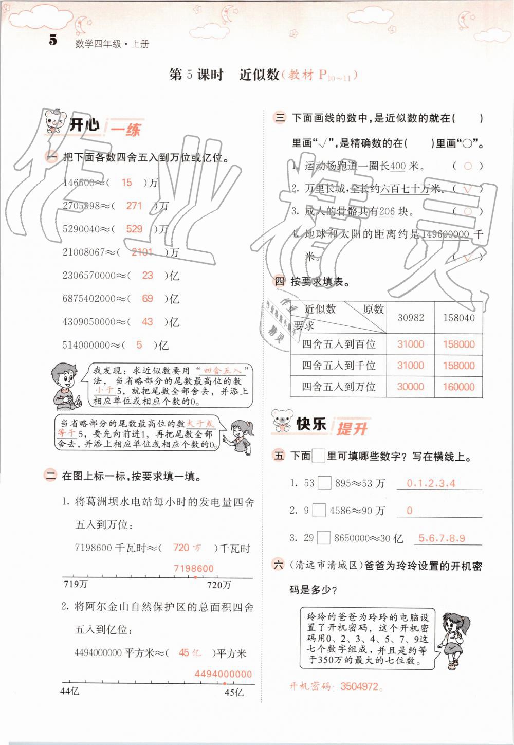 2019年課堂點(diǎn)睛四年級數(shù)學(xué)上冊北師大版 第5頁