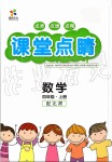 2019年課堂點(diǎn)睛四年級(jí)數(shù)學(xué)上冊(cè)北師大版