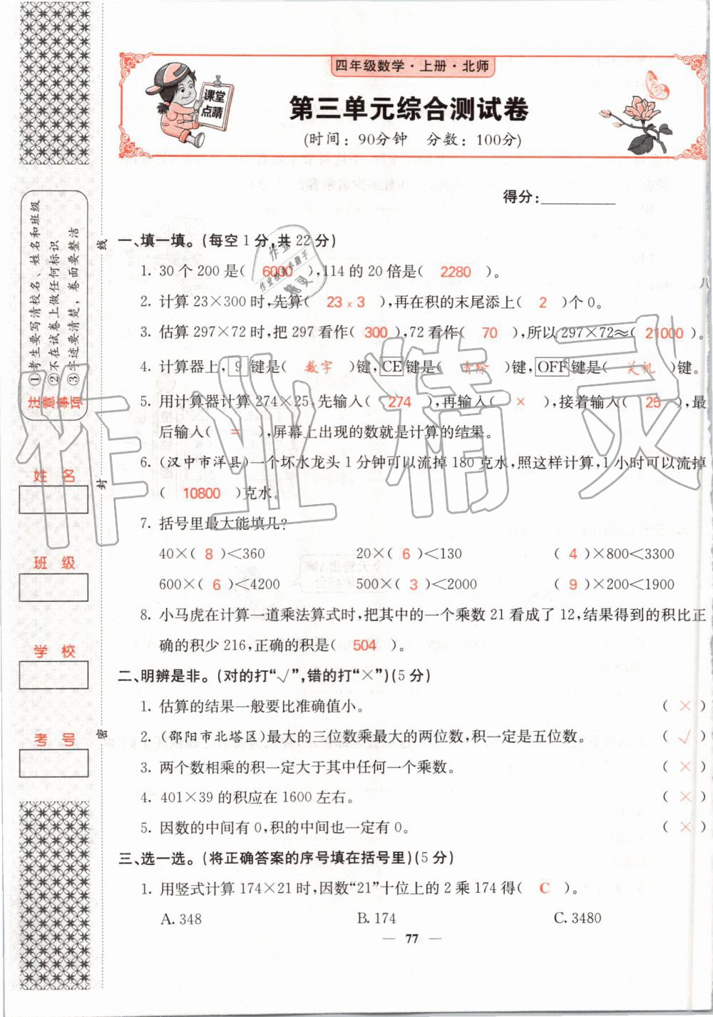 2019年課堂點睛四年級數(shù)學(xué)上冊北師大版 第77頁