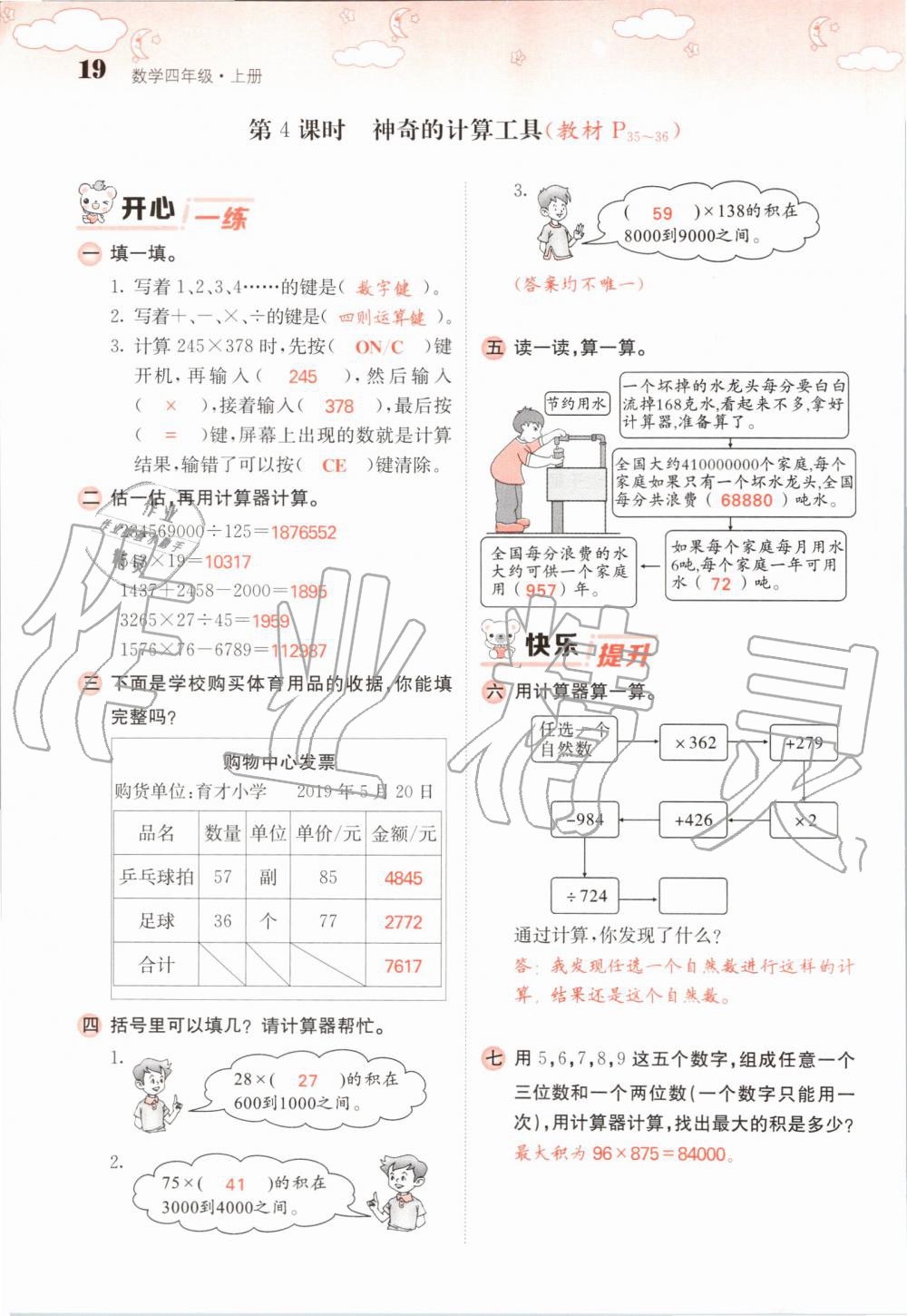 2019年課堂點睛四年級數(shù)學(xué)上冊北師大版 第19頁