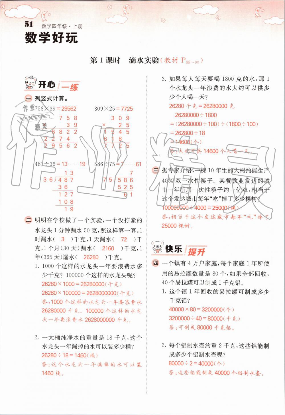 2019年課堂點(diǎn)睛四年級數(shù)學(xué)上冊北師大版 第51頁