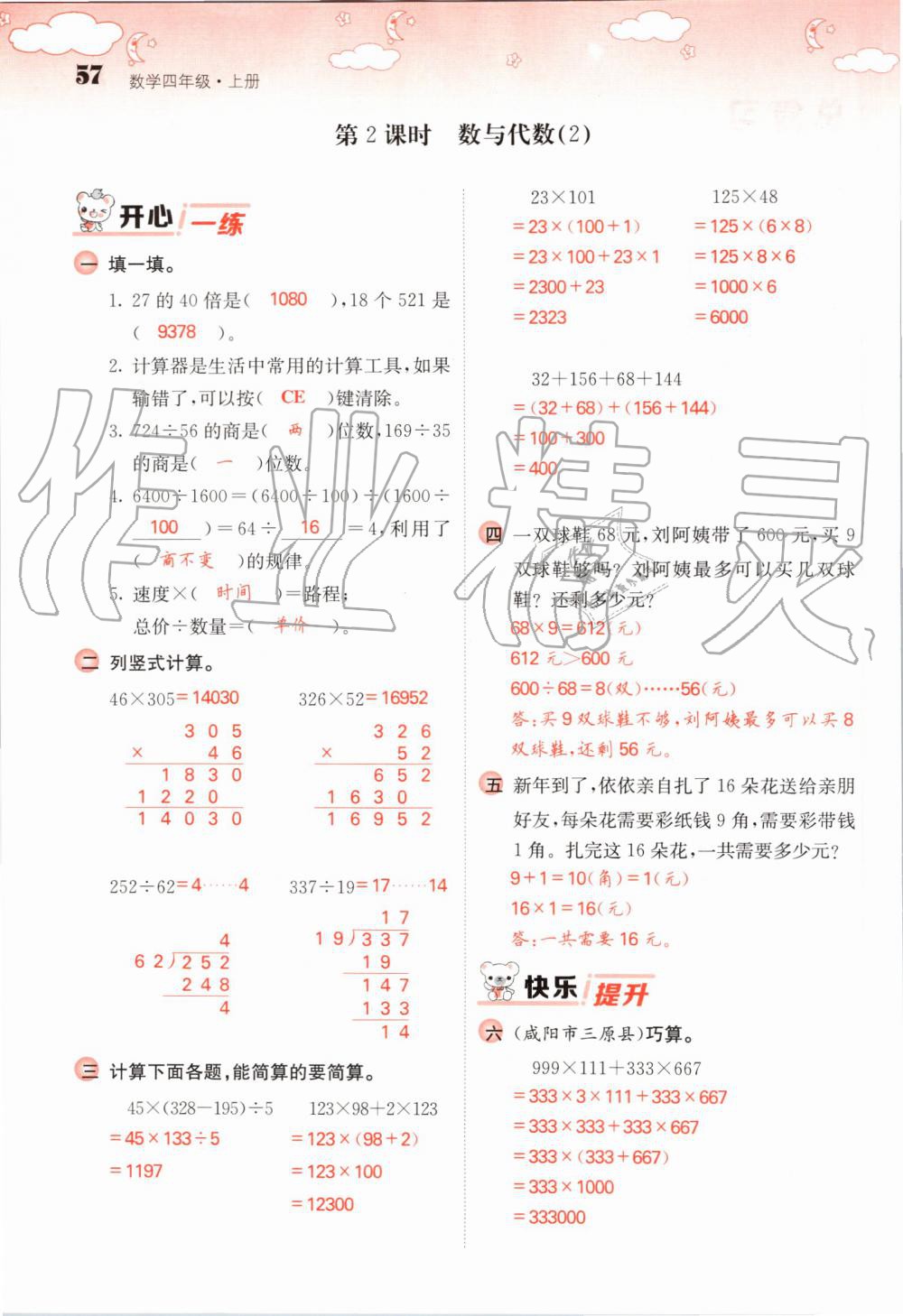 2019年課堂點(diǎn)睛四年級(jí)數(shù)學(xué)上冊(cè)北師大版 第57頁(yè)