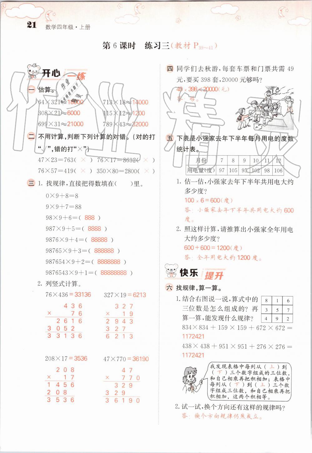 2019年課堂點(diǎn)睛四年級(jí)數(shù)學(xué)上冊(cè)北師大版 第21頁