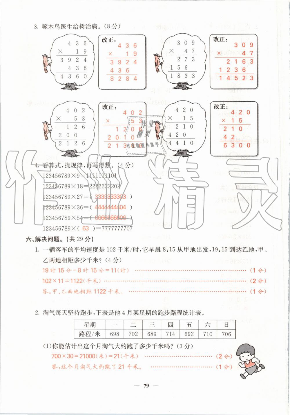 2019年課堂點睛四年級數(shù)學上冊北師大版 第79頁