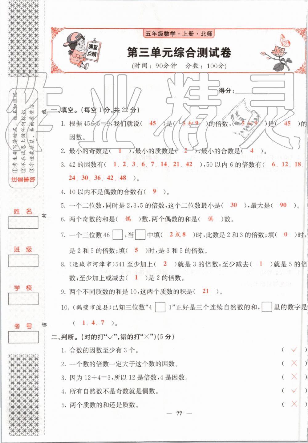 2019年課堂點(diǎn)睛五年級數(shù)學(xué)上冊北師大版 第77頁