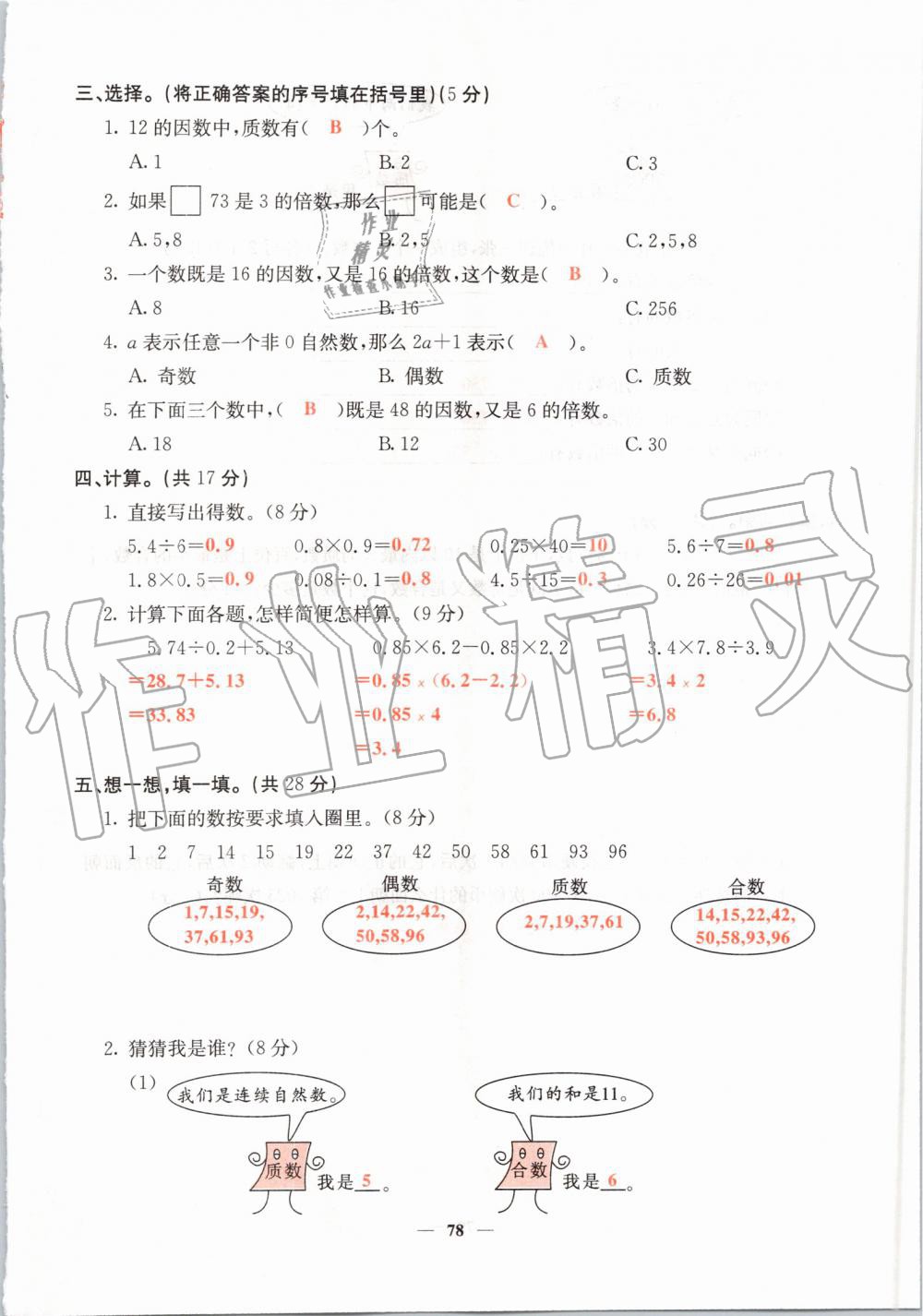 2019年課堂點睛五年級數(shù)學(xué)上冊北師大版 第78頁