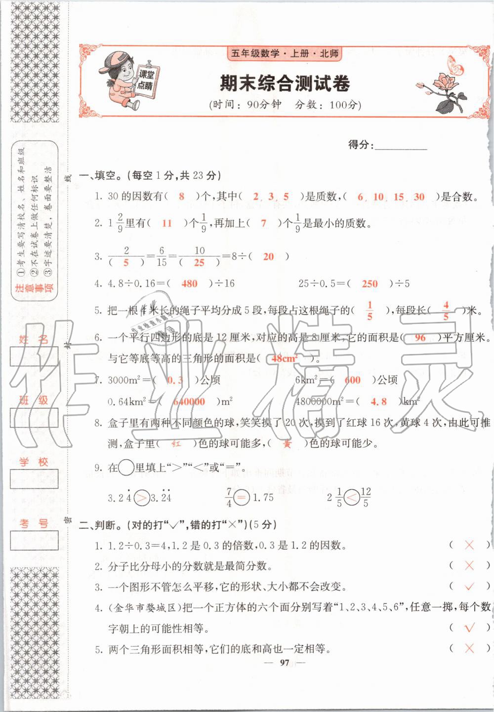 2019年课堂点睛五年级数学上册北师大版 第97页