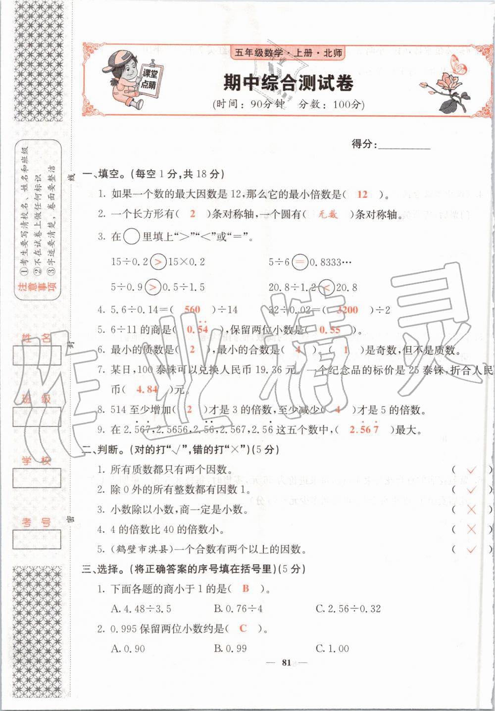 2019年課堂點(diǎn)睛五年級(jí)數(shù)學(xué)上冊(cè)北師大版 第81頁(yè)