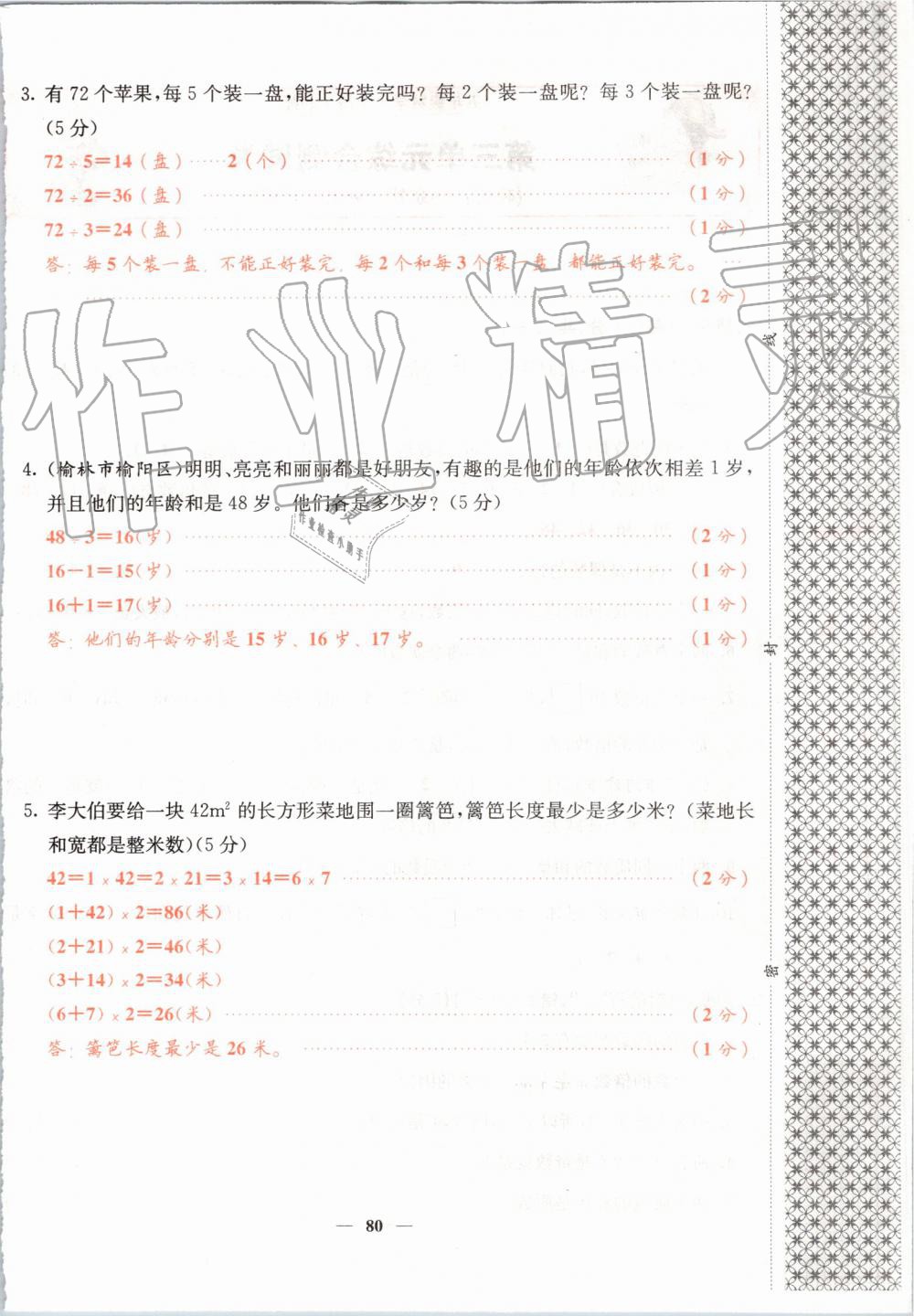 2019年課堂點(diǎn)睛五年級(jí)數(shù)學(xué)上冊(cè)北師大版 第80頁(yè)