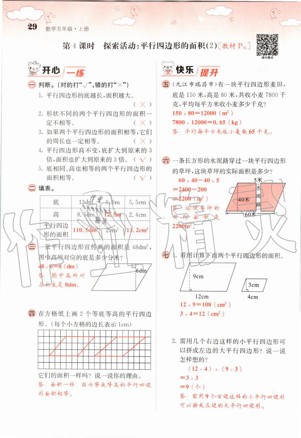 2019年課堂點睛五年級數(shù)學上冊北師大版 第29頁