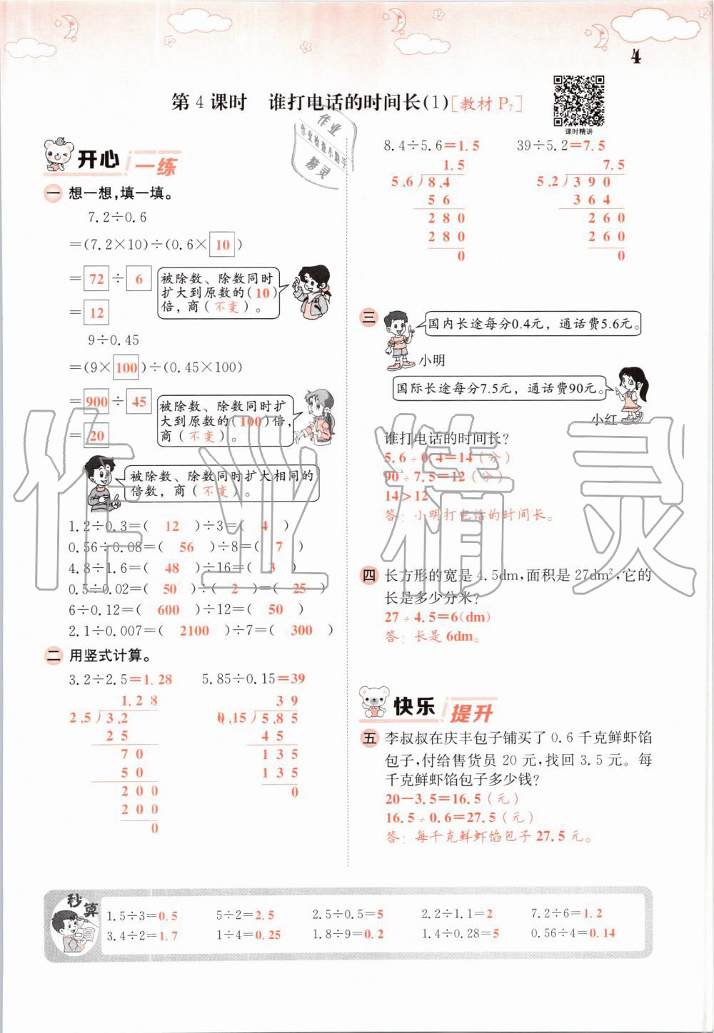 2019年課堂點(diǎn)睛五年級(jí)數(shù)學(xué)上冊(cè)北師大版 第4頁(yè)