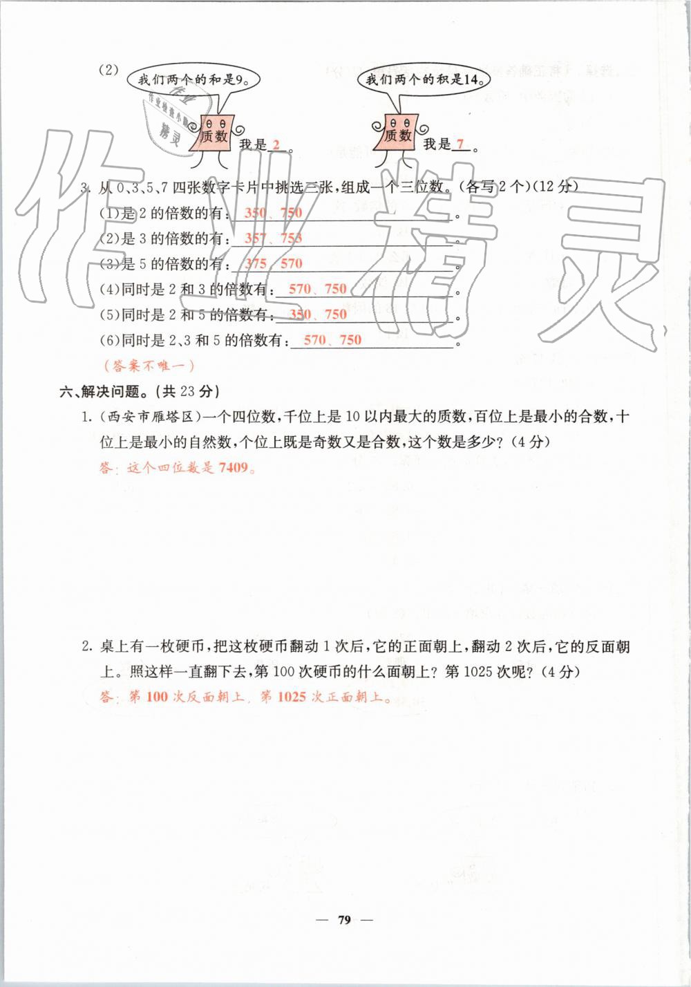 2019年課堂點睛五年級數(shù)學(xué)上冊北師大版 第79頁