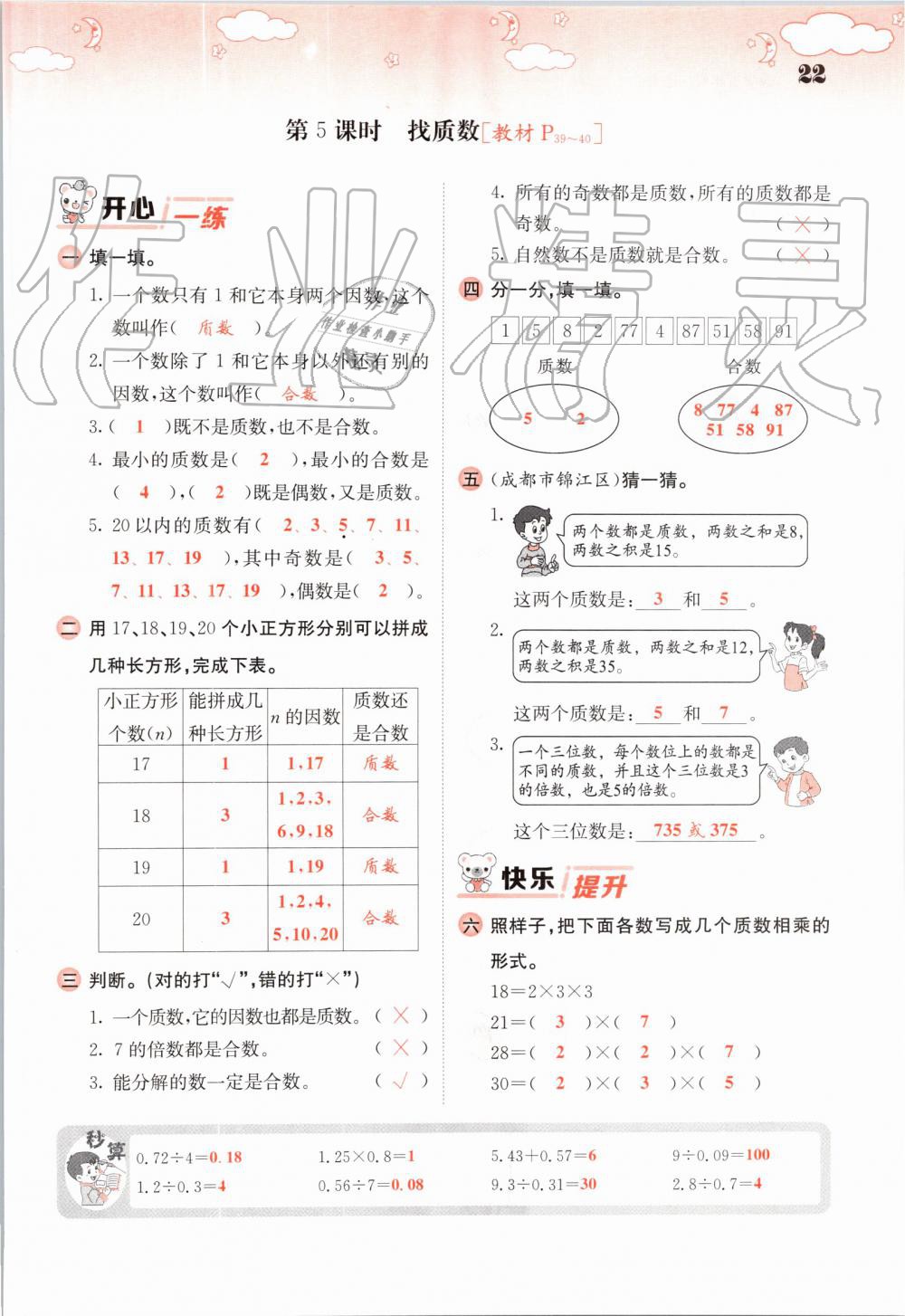 2019年課堂點(diǎn)睛五年級數(shù)學(xué)上冊北師大版 第22頁