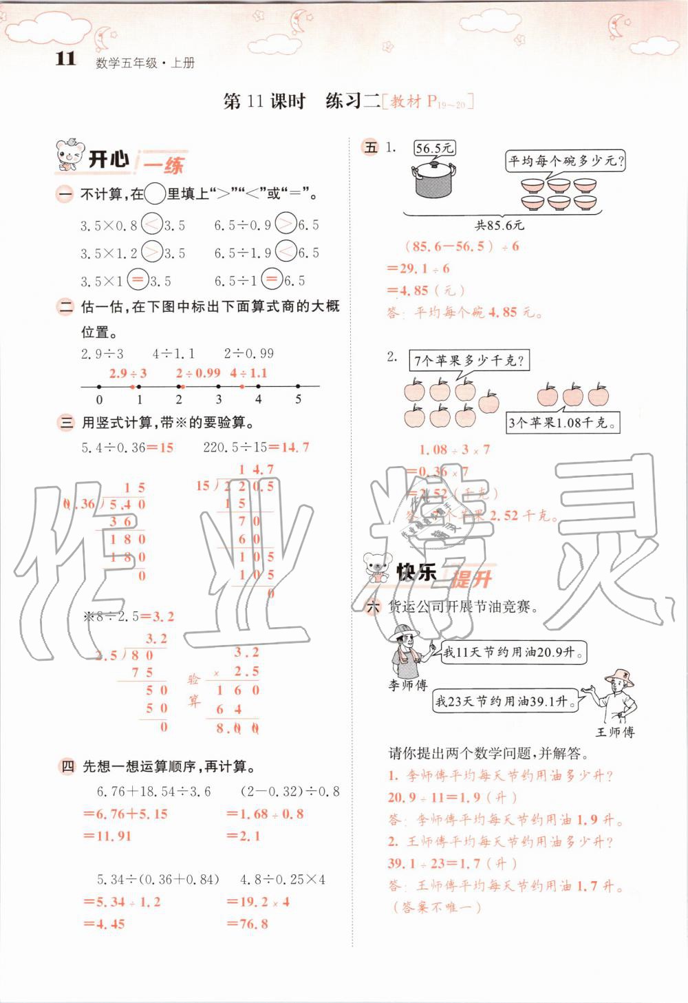 2019年課堂點(diǎn)睛五年級數(shù)學(xué)上冊北師大版 第11頁