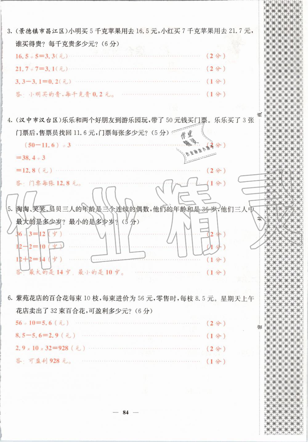 2019年课堂点睛五年级数学上册北师大版 第84页