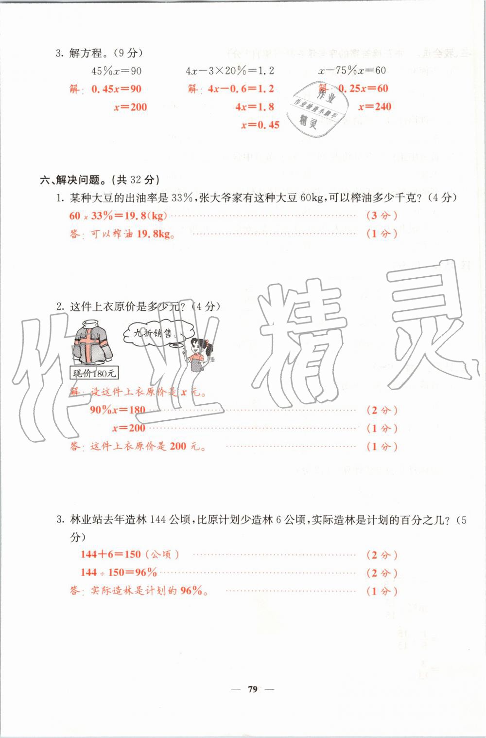 2019年課堂點睛六年級數(shù)學(xué)上冊北師大版 第79頁