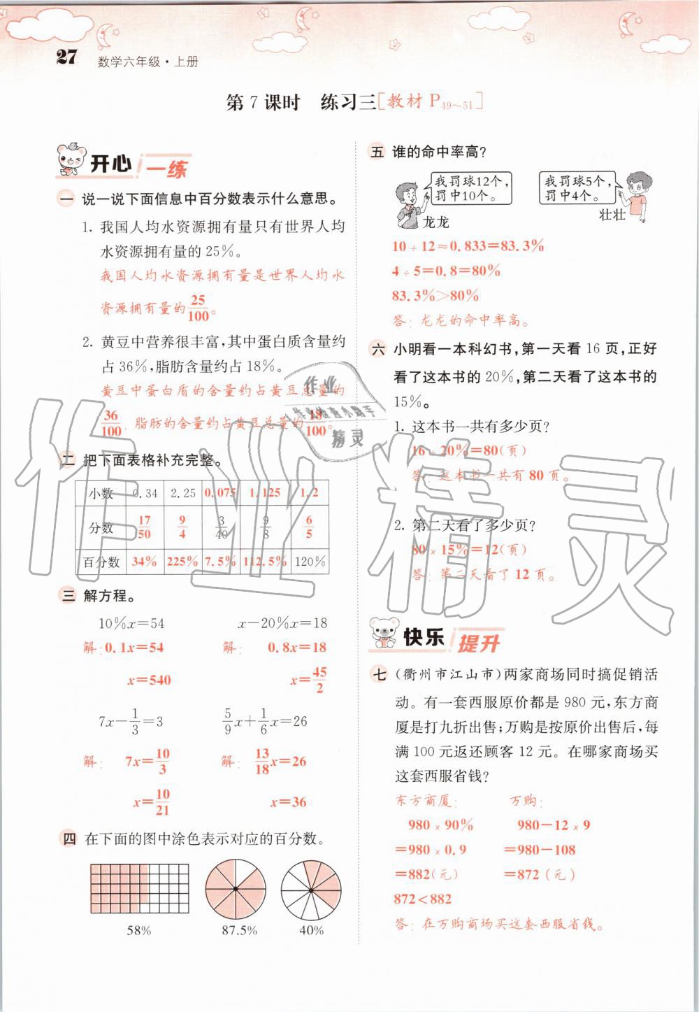 2019年課堂點(diǎn)睛六年級(jí)數(shù)學(xué)上冊(cè)北師大版 第27頁