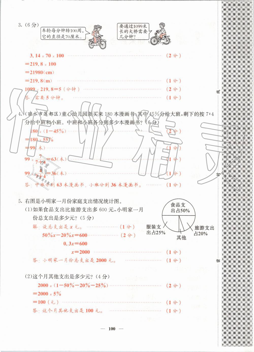 2019年课堂点睛六年级数学上册北师大版 第100页