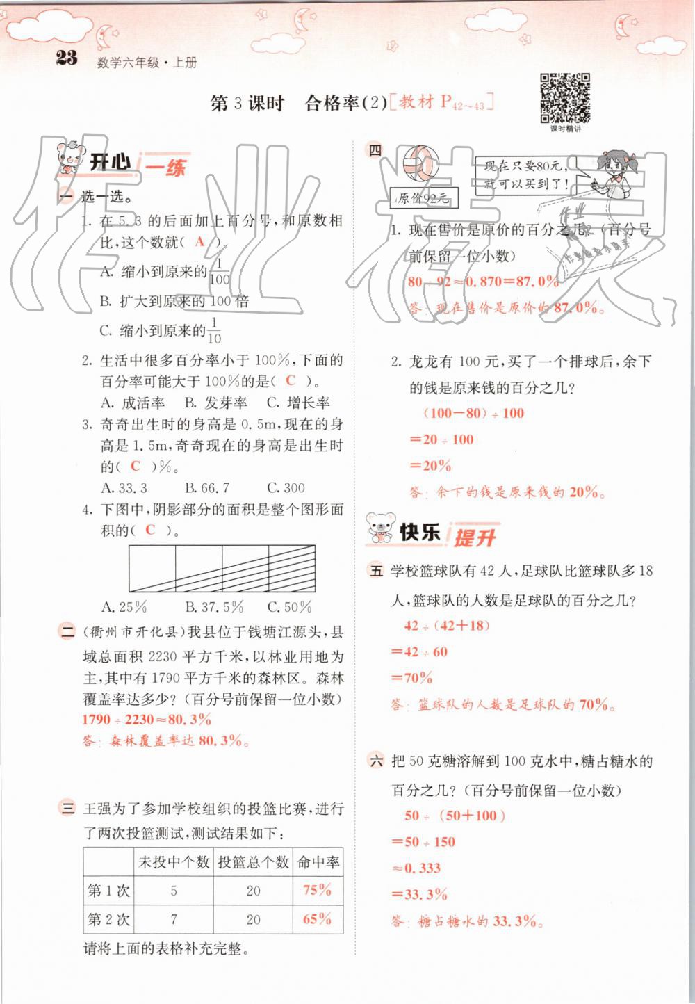 2019年課堂點(diǎn)睛六年級數(shù)學(xué)上冊北師大版 第23頁