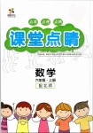 2019年課堂點睛六年級數(shù)學上冊北師大版