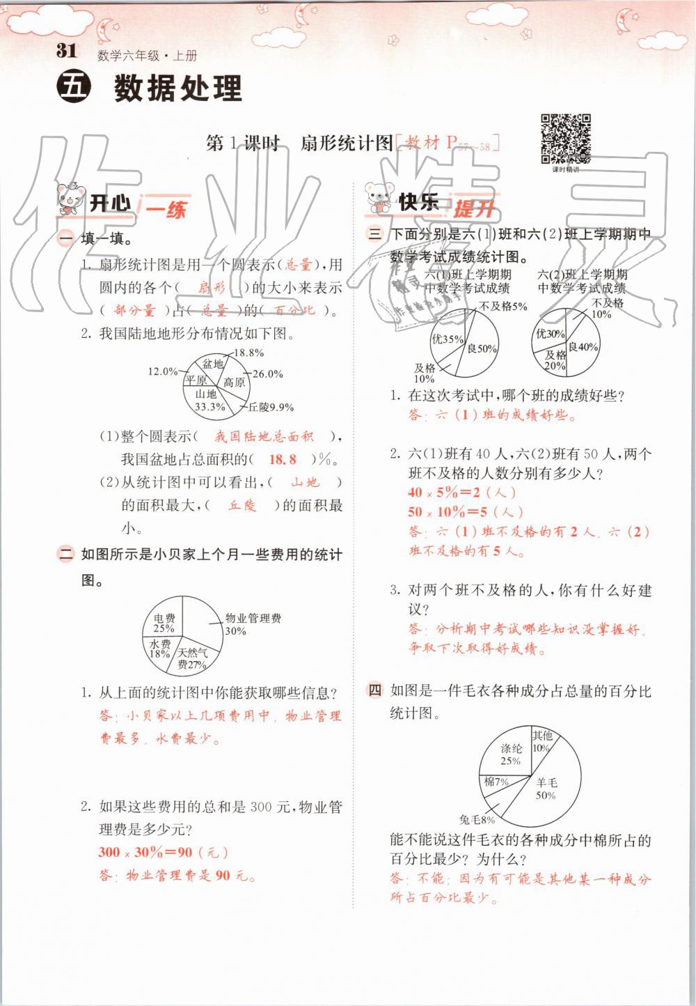 2019年課堂點(diǎn)睛六年級(jí)數(shù)學(xué)上冊(cè)北師大版 第31頁