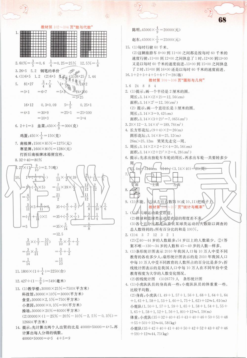 2019年課堂點睛六年級數(shù)學上冊北師大版 第68頁