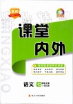 2019年名校課堂內(nèi)外七年級(jí)語(yǔ)文上冊(cè)人教版