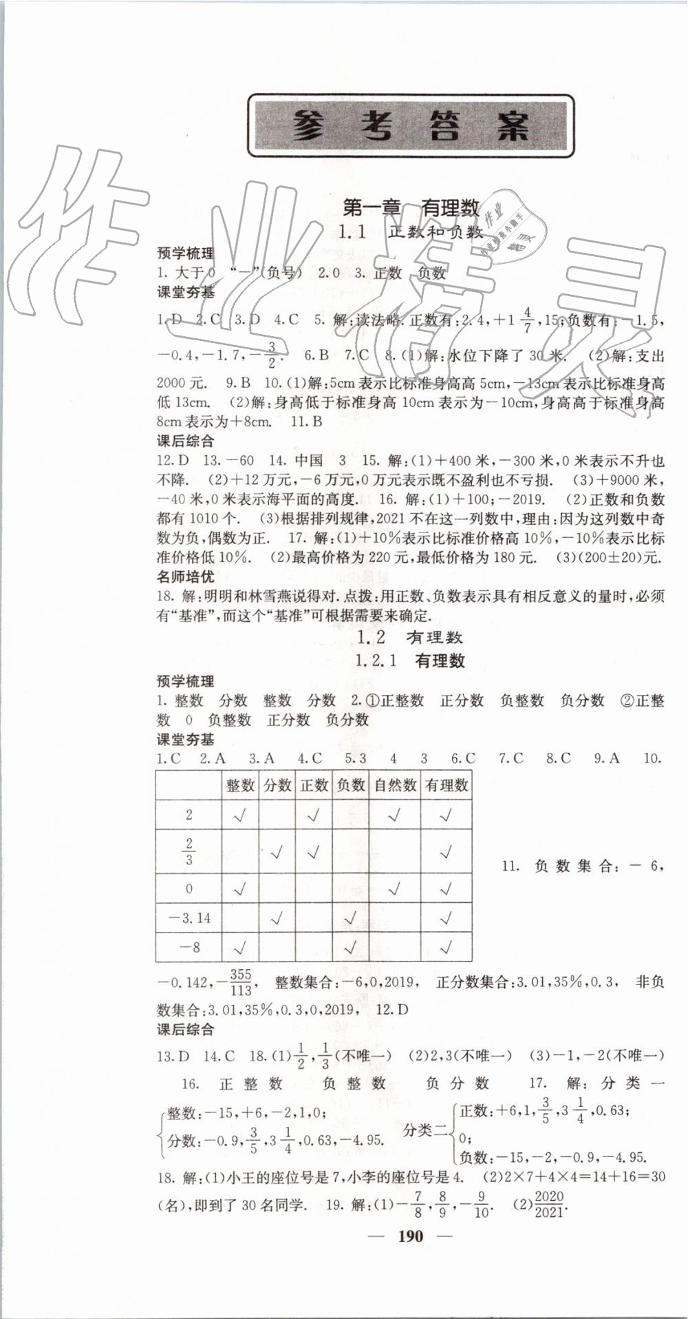 2019年名校課堂內(nèi)外七年級數(shù)學上冊人教版 第1頁