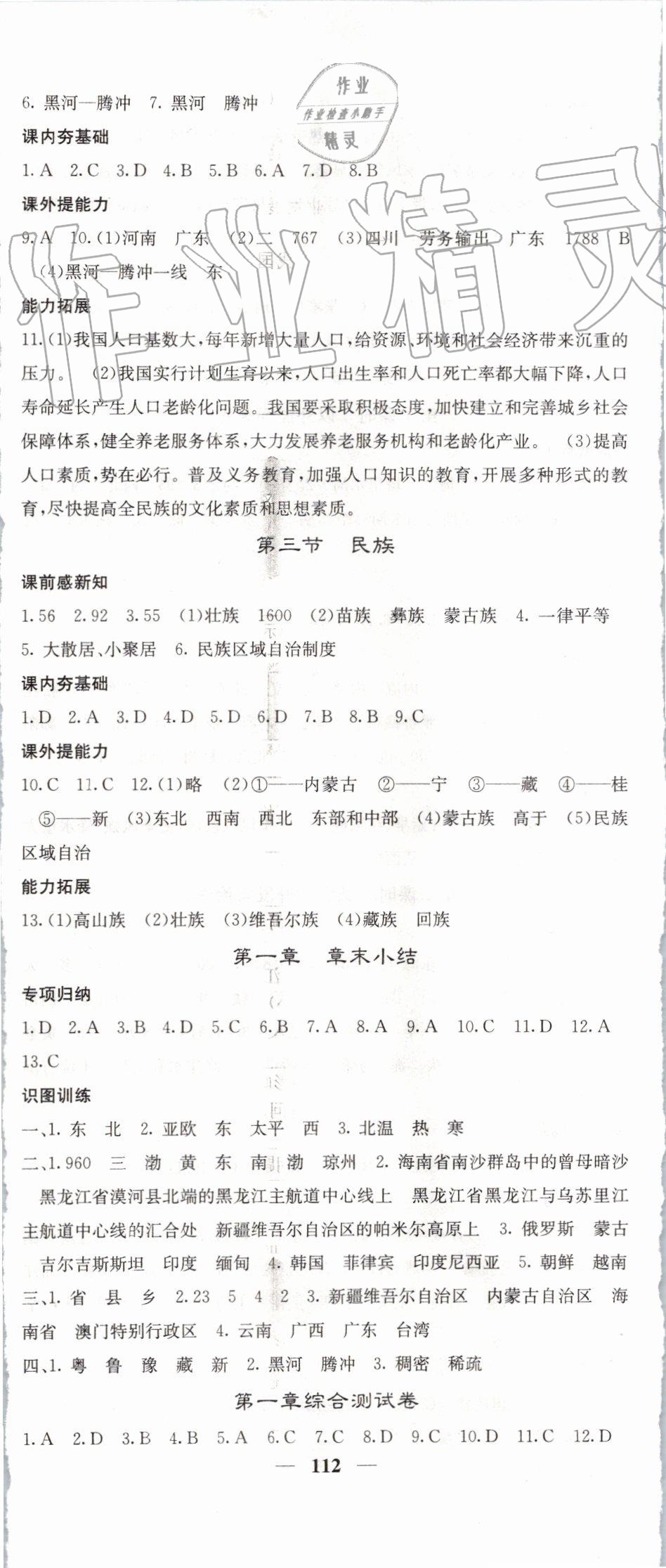 2019年名校課堂內(nèi)外八年級(jí)地理上冊(cè)人教版 第2頁