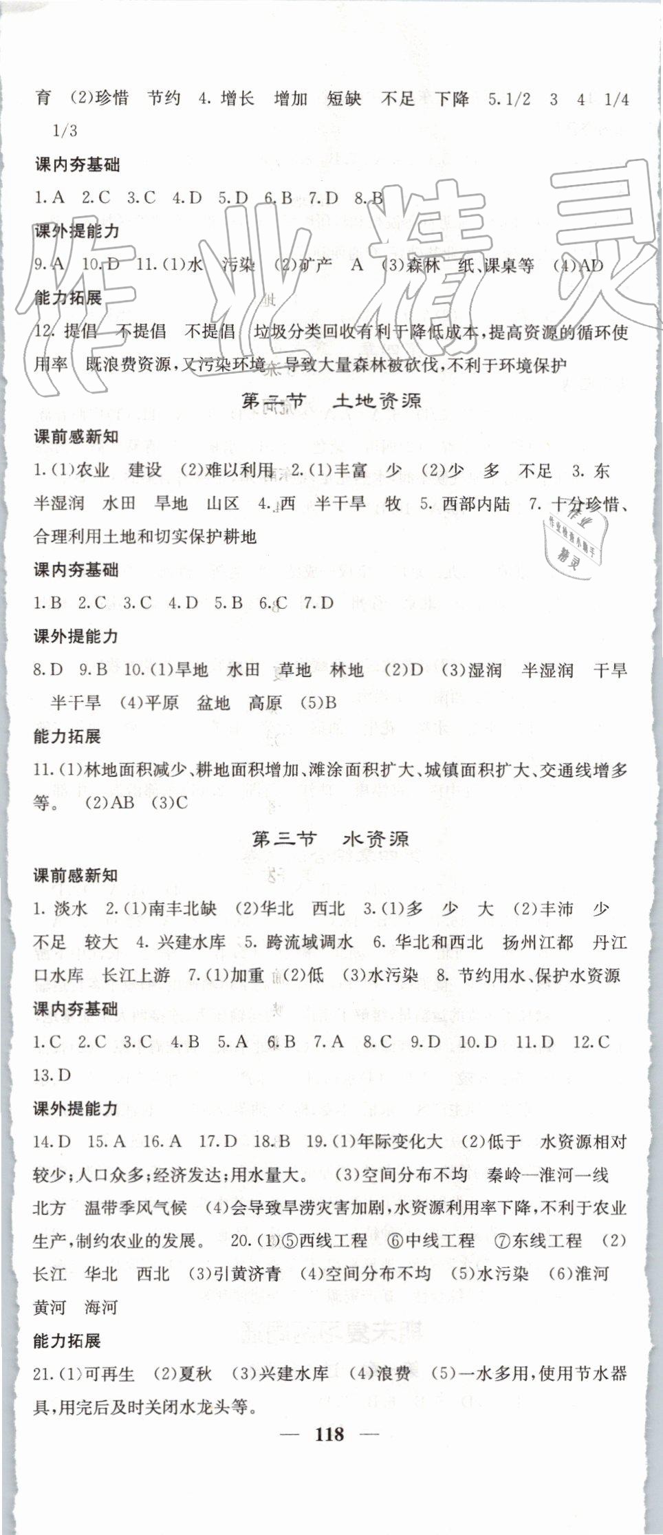 2019年名校課堂內(nèi)外八年級地理上冊人教版 第8頁