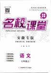 2019年名校課堂七年級語文上冊人教版安徽專版