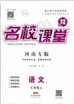 2019年名校課堂七年級語文上冊人教版河南專版