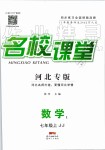 2019年名校課堂七年級數(shù)學上冊冀教版河北專版