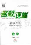 2019年名校課堂七年級數(shù)學(xué)上冊人教版河北專版