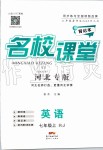 2019年名校課堂七年級英語上冊人教版河北專版