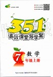 2019年351高效課堂導(dǎo)學(xué)案七年級數(shù)學(xué)上冊人教版