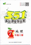 2019年351高效課堂導(dǎo)學(xué)案七年級(jí)地理上冊(cè)人教版