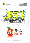 2019年351高效課堂導(dǎo)學(xué)案八年級語文上冊人教版