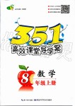 2019年351高效課堂導(dǎo)學(xué)案八年級數(shù)學(xué)上冊人教版