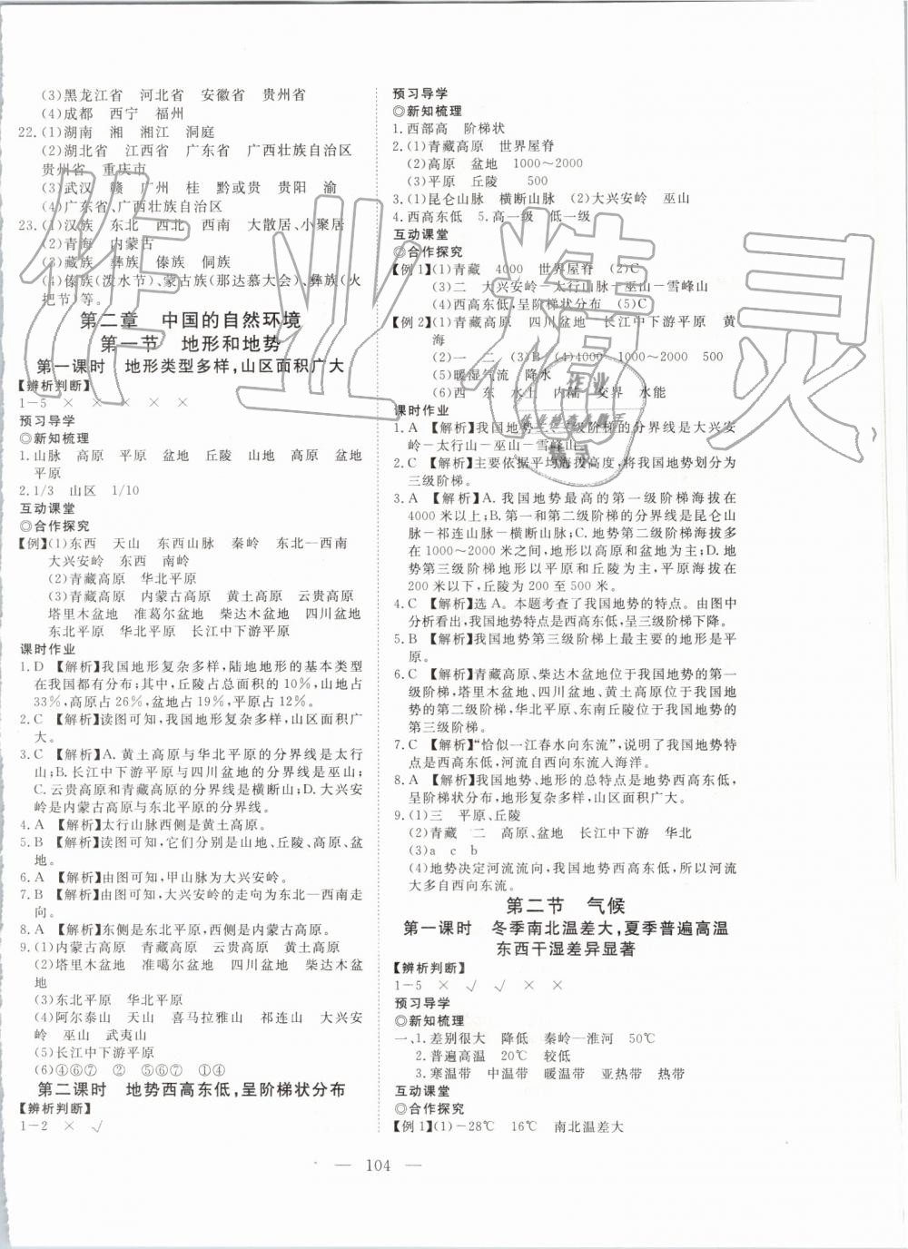 2019年351高效课堂导学案八年级地理上册人教版 第4页