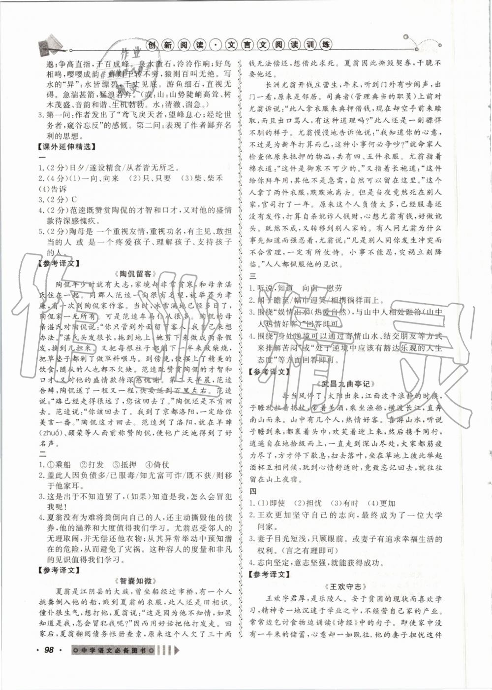 2019年創(chuàng)新閱讀文言文閱讀訓(xùn)練八年級上冊浙江專版 第6頁