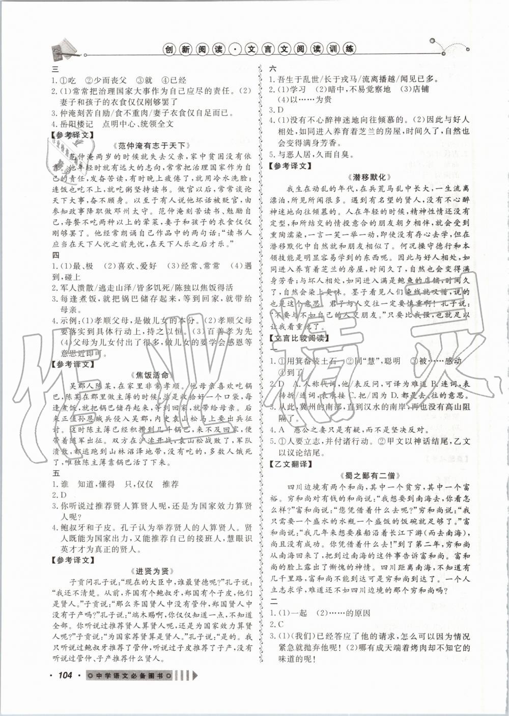 2019年創(chuàng)新閱讀文言文閱讀訓練八年級上冊浙江專版 第12頁