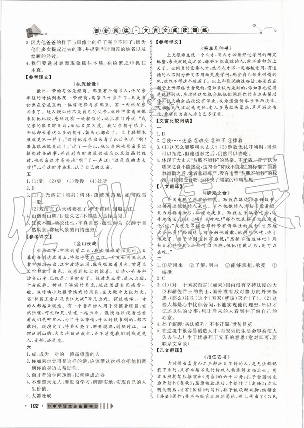 2019年創(chuàng)新閱讀文言文閱讀訓(xùn)練八年級(jí)上冊(cè)浙江專版 第10頁(yè)