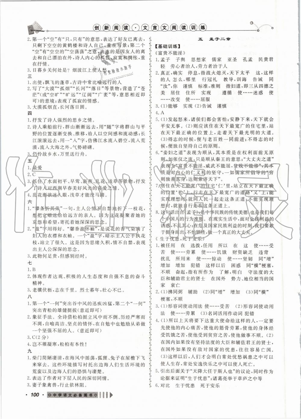 2019年創(chuàng)新閱讀文言文閱讀訓練八年級上冊浙江專版 第8頁