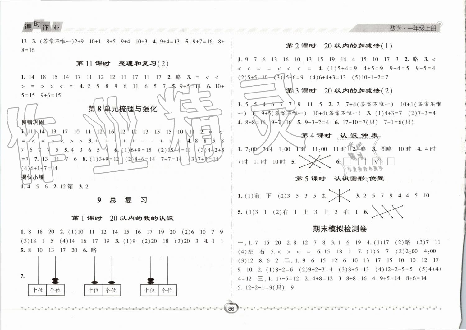 2019年经纶学典课时作业一年级数学上册人教版 第8页