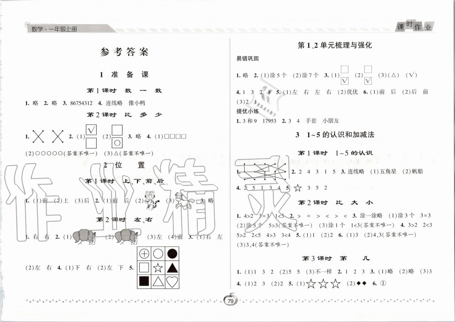 2019年经纶学典课时作业一年级数学上册人教版 第1页