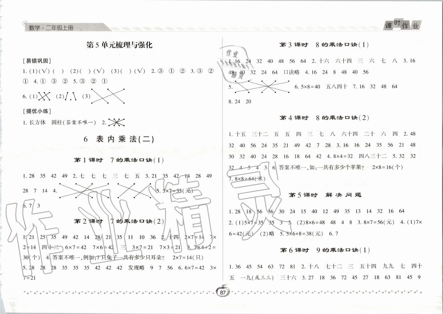 2019年经纶学典课时作业二年级数学上册人教版 第7页