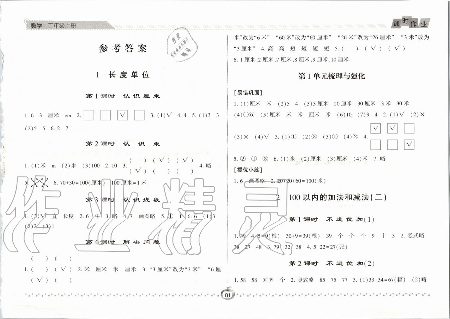 2019年经纶学典课时作业二年级数学上册人教版 第1页